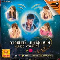 ราคา VCD คาราโอเกะ ดวงจันทร์กลางดวงใจ พุ่มพวง ดวงจันทร์ ชุดที่1 : ต่าย อรทัย / หลิว อาจารียา / ฝน ธนสุนทร / คัฑรียา มารศรี (11671166702)