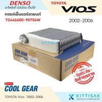 ราคา CoolGear คอยล์เย็น โตโยต้า วีออส '02-06 Toyota Vios '02-06 ยี่ห้อ Cool Gear คอยล์เย็นแอร์ ตู้แอร์ คอยเย็นแอร์ แอร์รถยนต์ (25716582446)