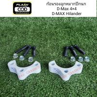 ราคา ก้อนรองลูกหมากปีกนก เหล็กเสริมลูกหมากปีกนก D-Max Hilander, 4x4 ดีแม็ก ตัวสูง (ขนาด 1 " ) 1 คู่พร้อมน็อต (9513642962)