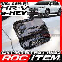 ราคา ครอบ ฝาถังน้ำมัน Honda HR-V e-HEV ลาย คาร์บอน เคฟล่า ครอบฝาถัง ของแต่ง ฮอนด้า HRV ชุดแต่ง moduli (18588247700)