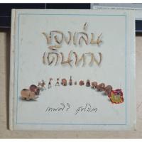 ราคา ของเล่นเดินทาง/เทพศิริ สุขโสภา (28459949278)