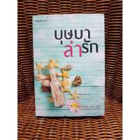 ราคา บุษบาล่ารัก/ทักษาวารี (b5) (8400841315)