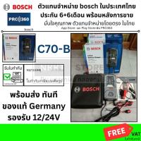 ราคา ✅BOSCH ⏩C70-B⏪ มาแทน C7 C-7 เครื่องชาร์จแบตเตอรี่ 12v / 24v รุ่นใหม่ 2024 ของแท้ รับประกัน 2 ปี คู่มือไทย (0189950070) (25726225049)