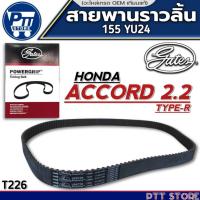 ราคา สายพานราวลิ้น HONDA ACCORD 2.2 TYPE-R สายพานราวลิ้น ยี่ห้อ GATES รหัส T226 ขนาด(155 YU24) (26386150180)