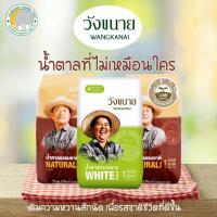 ราคา น้ำตาลทรายวังขนาย 1 กิโล น้ำตาลทรายขาว,น้ำตาลธรรมชาติ (22951075748)