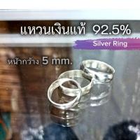 ราคา แหวนเงินแท้ 92.5% รูปทรงโค้ง(ท้องปลิง) ขนาดหน้ากว้าง 5 mm. (57960479944)