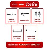 ราคา TRW ชุดลูกหมากช่วงล่าง Toyota Camry ACV40 / ACV41 ปี 2007-2011 โตโยต้า คัมรี่ เอซีวี40 / เอซีวี 41 (29111778185)