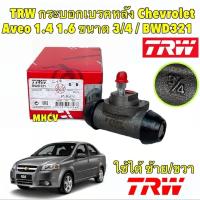 ราคา กระบอกเบรคหลัง ใช้ได้ทั้ง ซ้ายและขวา CHEVROLET AVEO 1.4 1.6 ขนาด 3/4 รหัส BWD321 ยี่ห้อ TRW แท้ (24720994727)