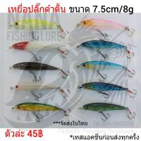 ราคา เหยื่อปลั๊กดำตื้น ขนาด 7.5cm/8g (7479179783)