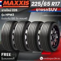 ราคา (ปี26) ยาง MAXXIS รุ่น HPM3 225/65R17 ยางรถSUV | สำหรับรถบ้าน ใช้งานในเมือง | นุ่มเงียบ เกาะถนน ทนทาน ประกัน120วัน (56856734067)