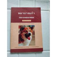 ราคา หมาบางแก้ว (สันต์ นาคะสุวรรณ) (40950984137)