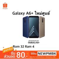 ราคา Samsung A6+ เครื่องใหม่ศูนย์ประกันร้าน 3 เดือน (2192661470)