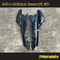 ราคา ฝาข้าง+ฝาปิดแบต Dream125 ดรีม125 สีดำ เฟรมรถ กรอบรถ ชุดสี (24039015270)