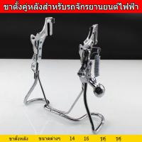 ราคา ERORO ขาตั้งหลังรถไฟฟ้า พร้อมชุดติดตั้ง ขาตั้งคู่จักรยานไฟฟ้า/รถมอเตอร์ไซค์ (27042932567)