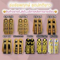 ราคา ⚡️ส่งเร็ว⚡️ช่อชัยพฤกษ์ชุดปกติขาว ช่อชัยพฤกษ์ชุดขาว ช่อชัยพฤกษ์ บ่าชุดขาว บ่าชุดปกติขาว อินทรธนูชุดขาว (20055901074)