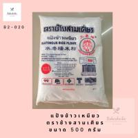 ราคา แป้งข้าวเหนียว ตราช้างสามเศียร (17121162632)