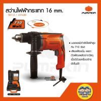 ราคา Pumpkin 50112 สว่านไฟฟ้ากระแทก 710W J-Series 16 mm. J-D1630 (3127524740)