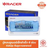 ราคา ตู้คอนซูเมอร์เซ็ทสำเร็จ 6ช่อง 63A2p RACER+กันดูด+เบรกเกอร์ (41606525367)