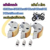 ราคา ครัชก้อนแต่ง คลิก25i พร้อมสปริงCLICK125-I/CLICK150i/PCX160/PCX125/PCX/PCX150/Nmax/Aeroxคลัช 3 ก้อนแต่ง (56261327424)