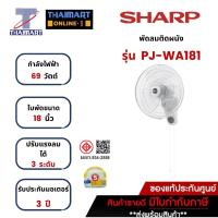 ราคา SHARP พัดลมติดผนัง 18 นิ้ว SHARP PJ-WA181-สีขาว | ไทยมาร์ท THAIMART (18269356962)