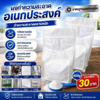 ราคา ผงทำความสะอาดอเนกประสงค์มาตรฐานอุตสาหกรรม (แพค 400 กรัม) ผงซักฟอก (52961198553)