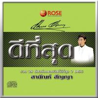 ราคา 120326/CD 28 เพลง ดีที่สุด สายัณห์ สัญญา/130 (7931368681)
