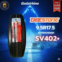 ราคา ส่งฟรี✨DEESTONE 9.5R17.5 SV402 PLUS ยางดีสโตน พลัส ยางรถหกล้อ ยางรถบรรทุก ยางเรเดียล ยางใหม่ปี2026 (45761533248)