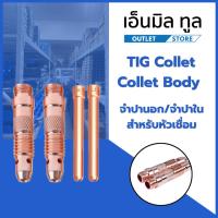 ราคา TIG Collet ,Collet Body จำปานอก/จำปาใน สำหรับหัวเชื่อม 1.6/2.0/2.4/3.2 mm ราคา/ชิ้น (56160098528)