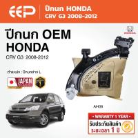 ราคา EEP - ปีกนก HONDA CRV G3 ฮอนด้า ซีอาร์-วี 2008-2012 (46203109215)