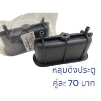 ราคา หลุมดึงประตู เบ้าดึงประตูด้านใน โตโยต้า สปอร์ตไรเดอร์,ไทเกอร์,D4D,MTX'94-97,AE100 มีให้เลือก2สี (สินค้าขายเป็นคู่) W (26967846793)