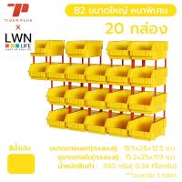 ราคา กล่องอะไหล่ รุ่นB2 เซ็ต 20 กล่อง กล่องอะไหล่พลาสติก มีขาต่อ ชั้นสต็อกสินค้า กล่องใส่อะไหล่ กล่องน็อต (24314663443)