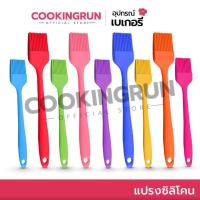 ราคา แปรงซิลิโคน ทาน้ำมัน 21cm Cookingrun แปรงทาเนย ทำอาหาร Food Grade ทนความร้อน (4152401410)