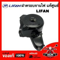 ราคา ฝาครอบจานไฟ LIFAN / ลีฟาน / ลีเฟน / ไลเฟน ฝาจานไฟ ของแท้ศูนย์ (17293174632)