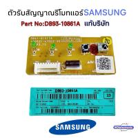 ราคา [แท้]แผงรับสัญญาณรีโมทแอร์ SAMSUNG DB93-10861A รุ่น AR10KCF,AR10MRF,AR18JCF,AR18MRF,AR13KCF,AR13MRF,AR24JCF#อะไหล่แอร์ (43558719270)