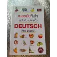ราคา หนังสือมือสอง เยอรมันทันใจ/เฑียร ธรรมดา/ภาษา (23670393751)