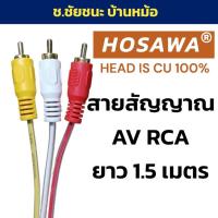 ราคา สาย AV 3 สี เหลือง-ขาว-แดง HOSAWA ความยาวสาย 1.5 เมตร (เมตรครึ่ง) (29230671595)