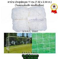ราคา ตาข่ายประตู ฟุตบอล 11 คน chada เส้น เล็ก, ใหญ่, ใหญ่พิเศษ, แดง, คูลาลอน (7.32 m.x2.44 m.1 คู่)k+05py (6120495347)