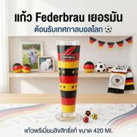 ราคา แก้ว Federbrau 420ml แก้วเบียร์เฟเดอร์บรอย แก้วเบียร์เยอรมัน ลายธง Germany ของแท้ พร้อมกล่อง (46357217747)