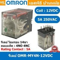 ราคา [ 1 ชิ้น ] OMR-MY4N-GS-12VDC รีเลย์ Omron MY4N 12VDC coil 12VDC 3A รีเลย์ Omron Relay Omron รีเลย์ ออมรอน omron LED I... (45607684816)
