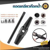 ราคา ก๊อกน้ำ ถอนเกลียวซ้าย ใช้ถอดก๊อกน้ำที่หักคา ถอนเกลียว เกลียวหวาน ถอดเกลียว ชุดถอนเกลียว สกรู น๊อตขาด (22131826483)