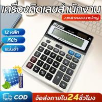 ราคา เครื่องคิดเลข 12 หลัก Digits Electronic Calculator ขนาดใหญ่ (41680287835)