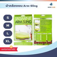 ราคา ผ้าคล้องแขน Armsling ขนาด S M L XL อาร์มสลิง พยุงแขน (24034086763)