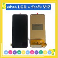 ราคา หน้าจอ LCD + ทัสกรีน vivo V17 （ งาน TFT สแกนนิ้วไม่ได้ ) (56258330673)