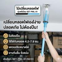 ราคา ไม้เปลี่ยนหลอดไฟ รุ่นพรีเมียม SET-PML-01 / 02 / 03 ไม่ต้องปีน ปรับขนาดได้ ใช้กับหลอด 4.2–7.9 ซม. (54809242507)