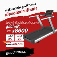 ราคา ลู่วิ่งไฟฟ้า Treadmill – X8600 (8152570060)