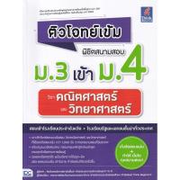 ราคา Bookverse ติวโจทย์เข้ม พิชิตสนามสอบ ม.3 เข้า ม.4 วิชาคณิตศาสตร์ และวิทยาศาสตร์ (สอบเข้าโรงเรียนประจำจังหวัด + (50053107974)