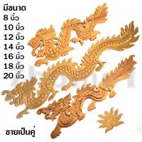 ราคา ไม้สักทองแกะสลักลายมังกร สำหรับใช้ตกแต่งเฟอร์นิเจอร์ มีขนาดให้เลือก 8-20 นิ้ว 1ชุด มีจำนวน x2ชิ้น (3535916604)