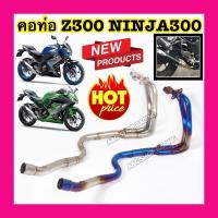 ราคา คอท่อZ300 Ninja300 Z250 Ninja250 (11175894244)
