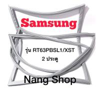 ราคา ขอบยางตู้เย็น Samsung รุ่น RT63PBSL1/XST (2 ประตู) (23420912433)