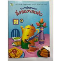 ราคา ระบายสีแสนสนุก สิ่งของรอบตัว อนุบาล (โลกหนังสือ) (24807894071)